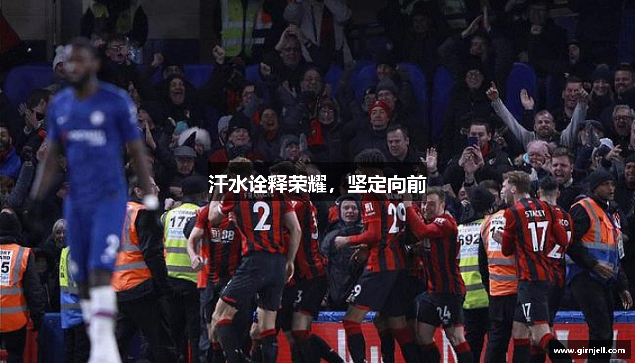 必一·运动网页版汗水诠释荣耀，坚定向前